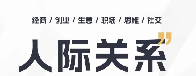 人际关系思维提升课 ，个人破圈 职场提升 结交贵人 处事指导课-网创先锋