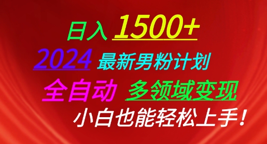 2024最新男粉计划，全自动多领域变现，小白也能轻松上手【揭秘】-网创先锋