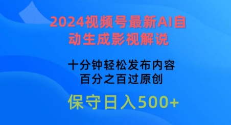 2024视频号最新AI自动生成影视解说，十分钟轻松发布内容，百分之百过原创【揭秘】-网创先锋