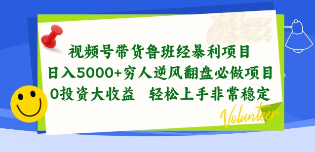 视频号带货鲁班经暴利项目，穷人逆风翻盘必做项目，0投资大收益轻松上手非常稳定【揭秘】-网创先锋