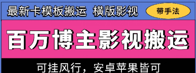 百万博主影视搬运技术，卡模板搬运、可挂风行，安卓苹果都可以【揭秘】-网创先锋