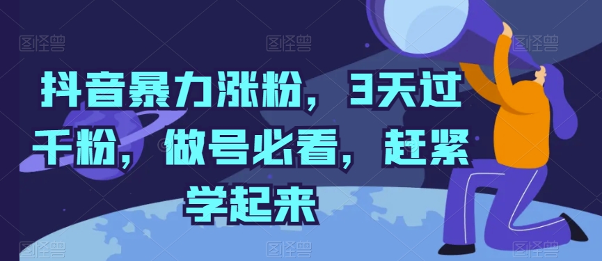 抖音暴力涨粉，3天过千粉，做号必看，赶紧学起来【揭秘】-网创先锋