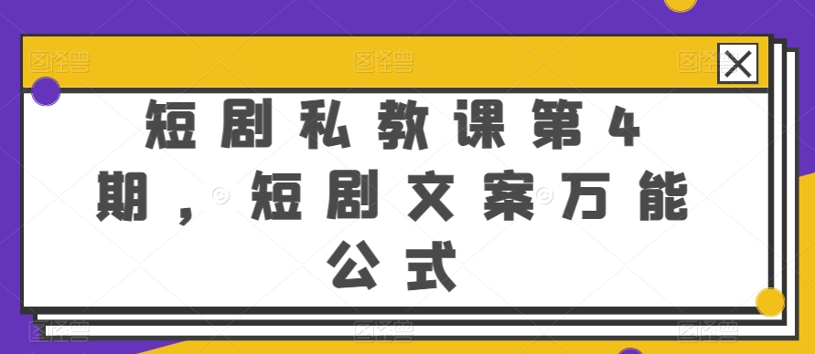 短剧私教课第4期，短剧文案万能公式【揭秘】-网创先锋