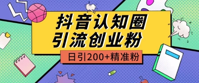 外面收费3980抖音认知圈引流创业粉玩法日引200+精准粉【揭秘】-网创先锋