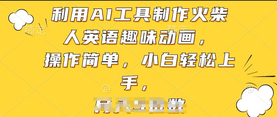 利用AI工具制作火柴人英语趣味动画，操作简单，小白轻松上手【揭秘】-网创先锋
