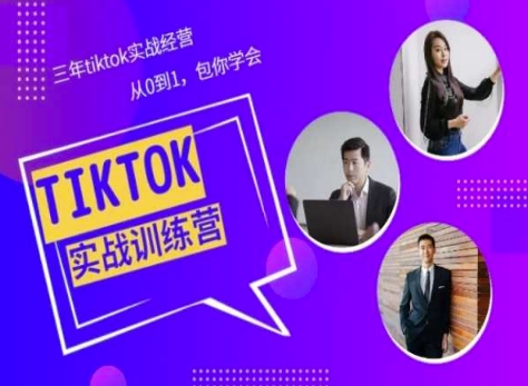 Tiktok美区实战经验课程分享，三年tiktok实战经营，从0到1包你学会-网创先锋