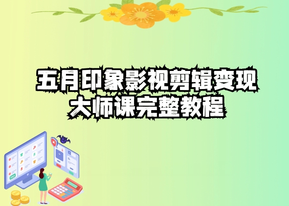 五自印象影视剪辑变现大师课完整教程-网创先锋