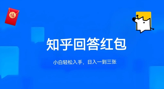 知乎答题红包项目最新玩法，单个回答5-30元，不限答题数量，可多号操作【揭秘】-网创先锋