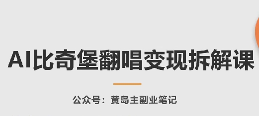 AI比奇堡翻唱变现拆解课，玩法无私拆解给你-网创先锋