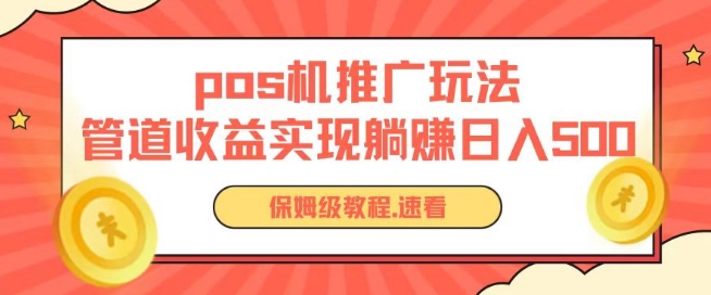 pos机推广0成本无限躺赚玩法实现管道收益日入几张【揭秘】-网创先锋