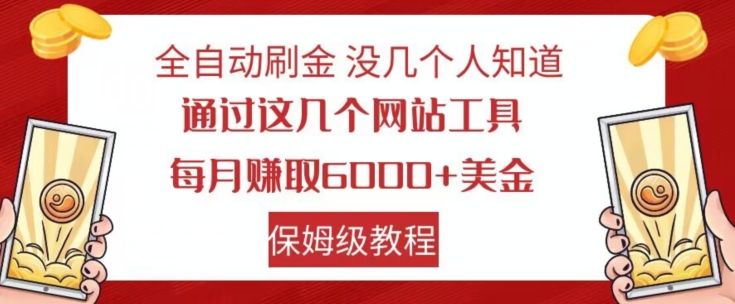全自动刷金没几个人知道，通过这几个网站工具，每月赚取6000+美金，保姆级教程【揭秘】-网创先锋