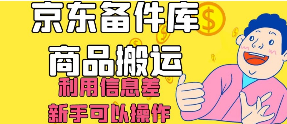 京东备件库商品搬运，利用信息差，新手可以操作日入200+【揭秘】-网创先锋