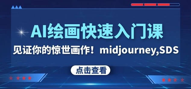 AI绘画快速入门课！见证你的惊世画作！midjourney,SDS（26节视频课）-网创先锋