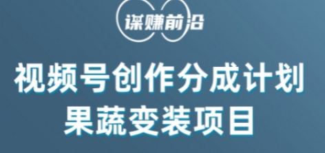 视频号创作分成计划水果蔬菜变装玩法，借助AI变现-网创先锋
