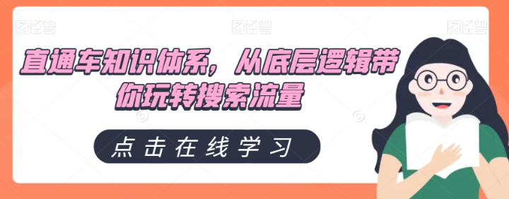 直通车知识体系，从底层逻辑带你玩转搜索流量-网创先锋