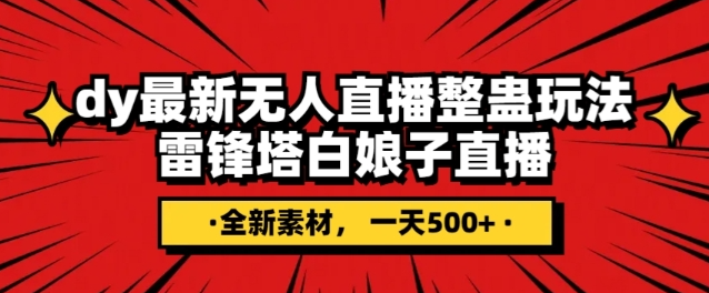 抖音目前最火的整蛊直播无人玩法，雷峰塔白娘子直播，全网独家素材+搭建教程，日入500+-网创先锋