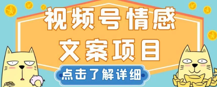 视频号情感文案项目，简单操作，新手小白轻松上手日入200+【揭秘】-网创先锋