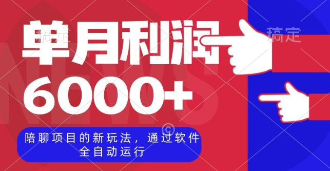 陪聊项目的新玩法，通过软件全自动运行，单月利润6000+【揭秘】-网创先锋