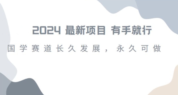 2024超火国学项目，小白速学，月入过万，过个好年【揭秘】-网创先锋