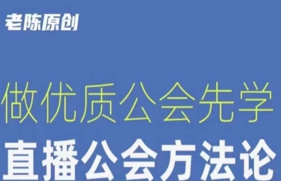 【猎杰老陈】直播公司老板学习课程，做优质公会先学直播公会方法论-网创先锋