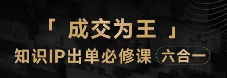 抖音知识IP直播登顶营（六合一），​三倍流量提升秘诀，七步卖课实操演示，内容爆款必修指南-网创先锋