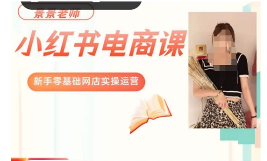 景景小红书电商新手实操课程，新手零基础网店实操运营-网创先锋
