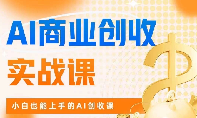 AI商业掘金实战课，小白也能上手的AI创收课-网创先锋