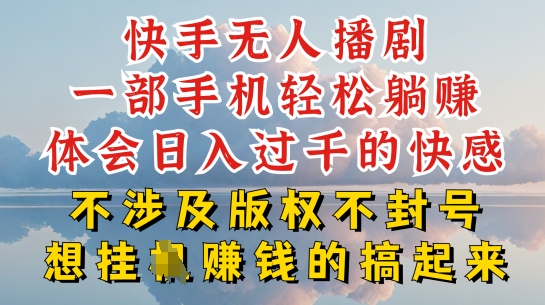 快手无人直播，不封号不违规到底是怎么做到的，深层揭秘玩法，超简单又赚钱【揭秘】-网创先锋