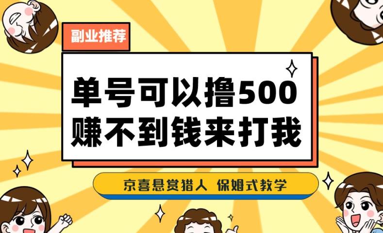 一号撸500，最新拉新app！赚不到钱你来打我！京喜最强悬赏猎人！保姆式教学-网创先锋
