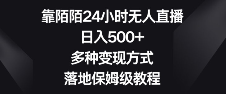 靠陌陌24小时无人直播，日入500+，多种变现方式，落地保姆级教程【揭秘】-网创先锋