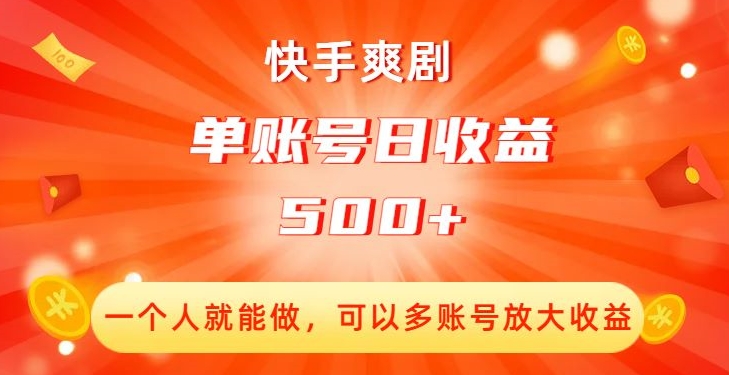 快手爽剧，一个人就能做，可以多账号放大收益，单账号日收益500+【揭秘】-网创先锋