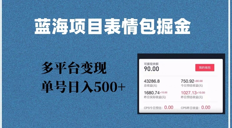 蓝海项目表情包爆款掘金，多平台变现，几分钟一个爆款表情包，单号日入500+【揭秘】-网创先锋