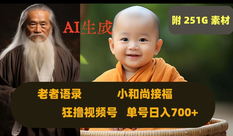 Ai生成小和尚接福，老者语录，狂撸视频，日入700+内附251G素材【揭秘】-网创先锋