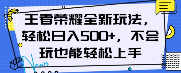 王者荣耀全新玩法，轻松日入500+，小白也能轻松上手【揭秘】-网创先锋