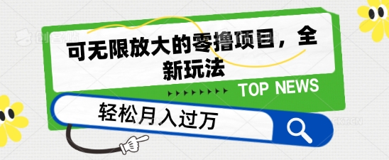 可无限放大的零撸项目，全新玩法，一天单机撸个50+没问题【揭秘】-网创先锋