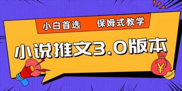 小说推文3.0玩法，日入两千+，保姆式教学，小白首选【揭秘】-网创先锋