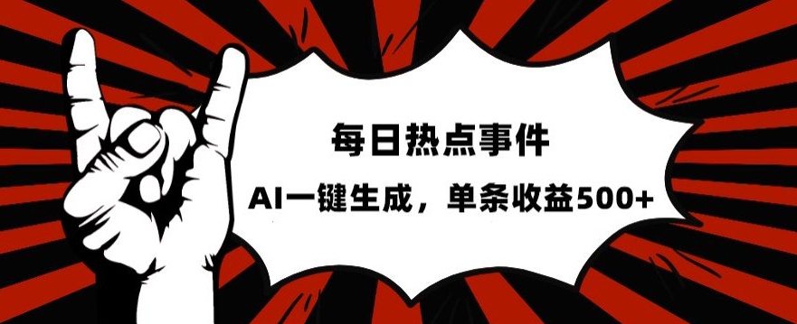 流量密码，热点事件账号，发一条爆一条，AI一键生成，单日收益500+【揭秘】-网创先锋