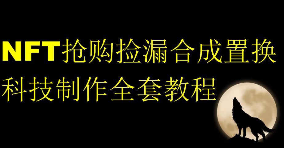 NFT抢购捡漏合成置换科技制作全套教程-网创先锋