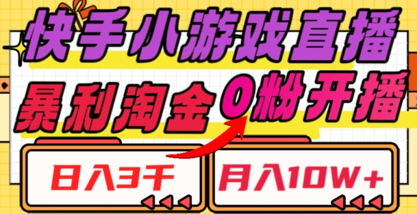 快手小游戏直播，暴利淘金，日入3000，月入10W+【揭秘】-网创先锋