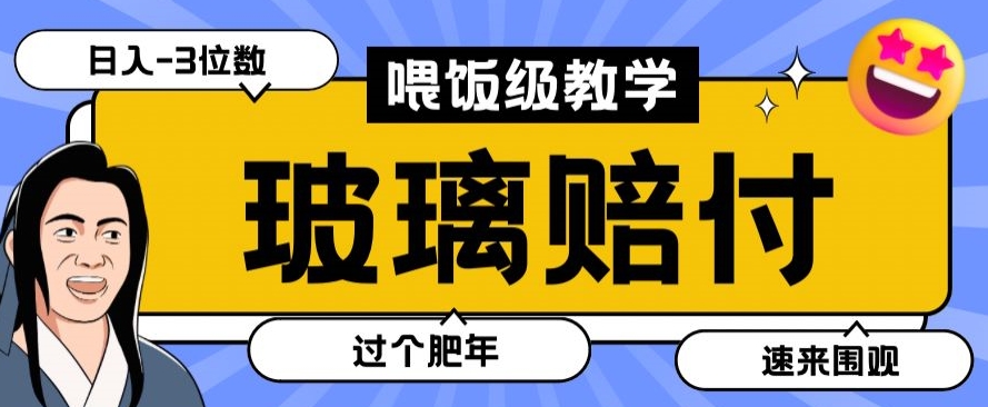 最新赔付玩法玻璃制品陶瓷制品赔付，实测多电商平台都可以操作【仅揭秘】-网创先锋