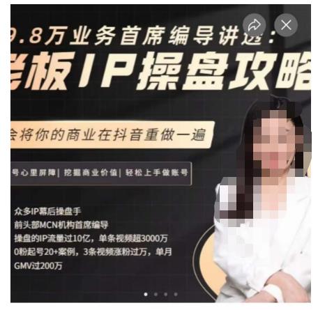 29.8万业务首席编导讲透：老板IP操盘攻略，学会将你的商业在抖音重做一遍-网创先锋