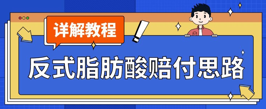 最新反式脂肪酸打假赔付玩法一单收益1000+小白轻松下车【详细视频玩法教程】【仅揭秘】-网创先锋