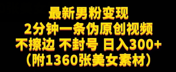 最新男粉变现，不擦边，不封号，日入300+（附1360张美女素材）【揭秘】-网创先锋