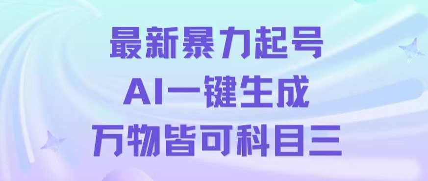 最新暴力起号方式，利用AI一键生成科目三跳舞视频，单条作品突破500万播放【揭秘】-网创先锋