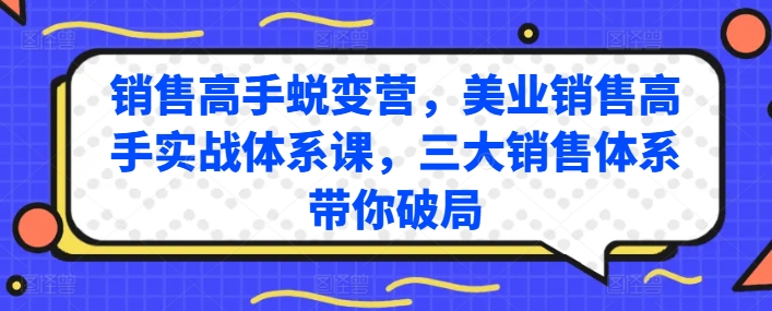 销售高手蜕变营，美业销售高手实战体系课，三大销售体系带你破局-网创先锋