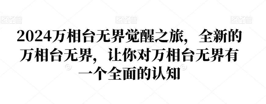2024万相台无界觉醒之旅，全新的万相台无界，让你对万相台无界有一个全面的认知-网创先锋