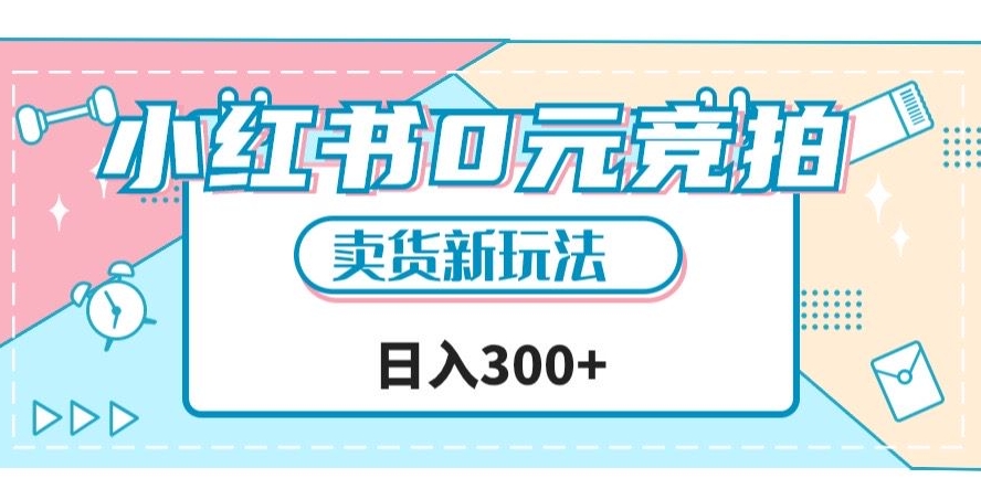 小红书0元竞拍，文玩卖货新玩法，一天轻松300+【揭秘】-网创先锋