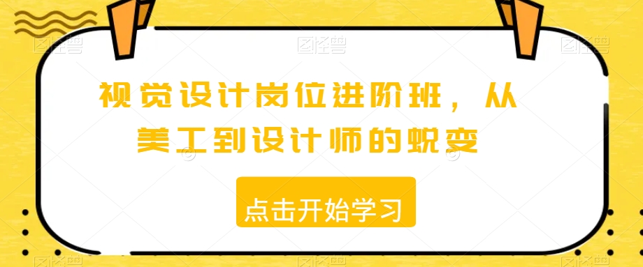 视觉设计岗位进阶班，从美工到设计师的蜕变-网创先锋