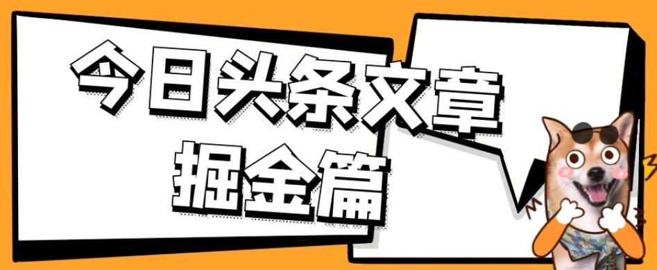 外面卖1980的今日头条文章掘金，三农领域利用ai一天20篇，轻松月入过万-网创先锋