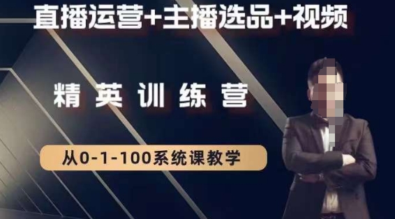 钏山甲大狼高级直播运营系统课，直播运营+主播选品+视频-网创先锋